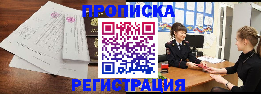 прописка в Жуковском